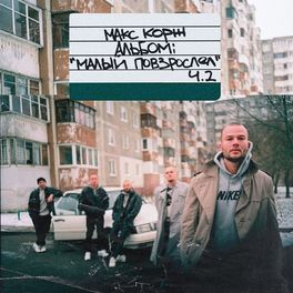 Album cover of Малый повзрослел, Ч. 2