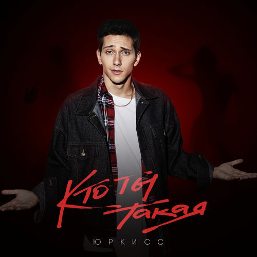 ЮрКисс - Кто ты такая: тексты и песни | Deezer