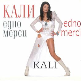 Album cover of Едно мерси