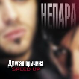 Album cover of Другая причина (Speed Up)