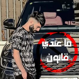 Album cover of حبك ما عندي قانون - معن رباع