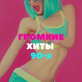 Album cover of Громкие хиты 90-х