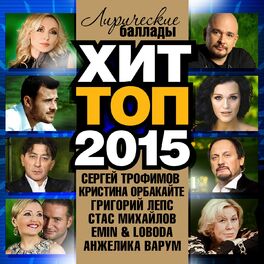 Album cover of Хит-топ 2015 (Лирические баллады)