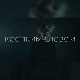 Album cover of Крепким Словом
