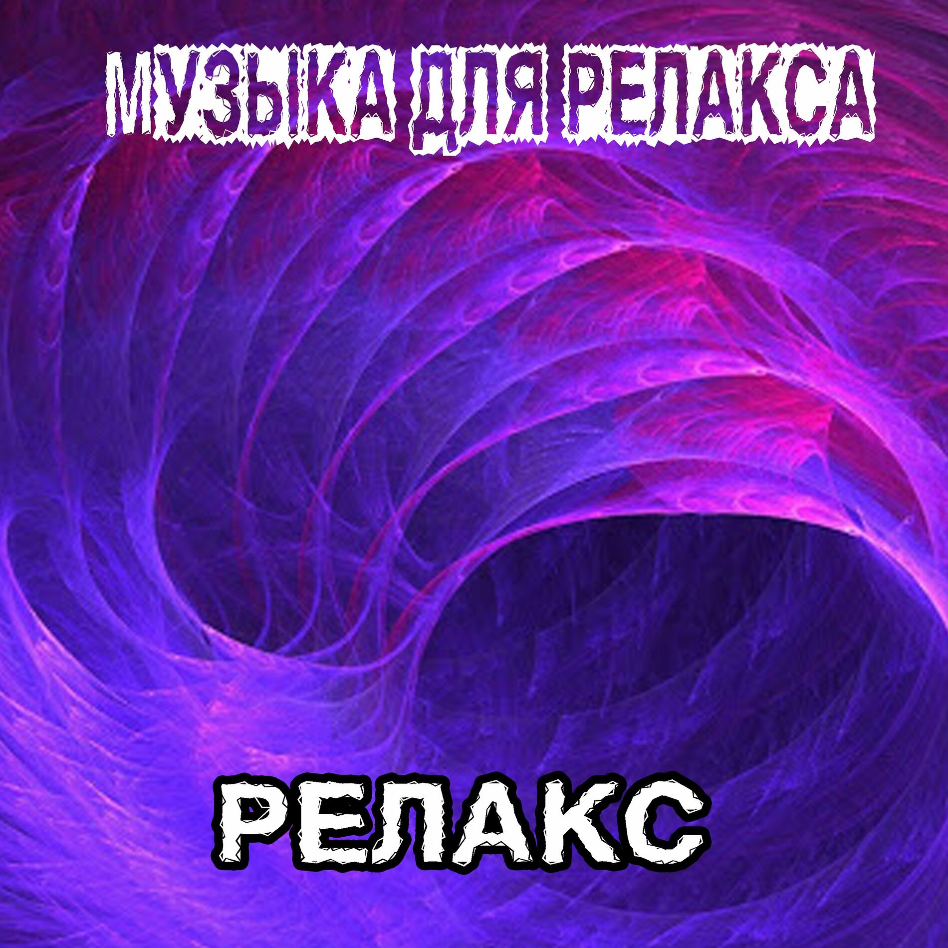 РЕЛАКС: альбомы, песни, плейлисты | Слушайте на Deezer