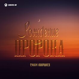 Сулим Ахаршаев - Рождение Пророка: Тексты И Песни | Deezer