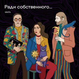 Album cover of Ради собственного...