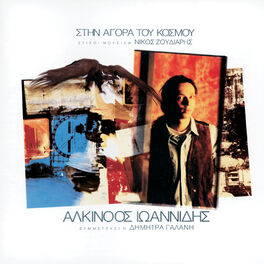 Album cover of Stin Agora Tou Kosmou