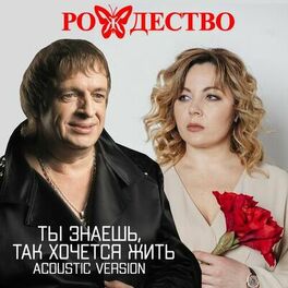 Album cover of Ты знаешь, так хочется жить (Acoustic Version)