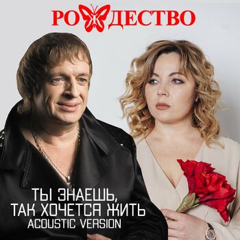 Рождество - Ты Знаешь, Так Хочется Жить (Acoustic Version): Listen.