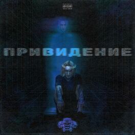 Album cover of Привидение