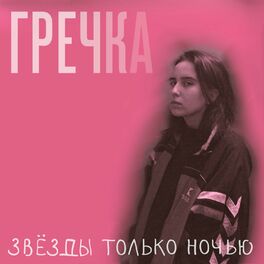 Album cover of Звёзды только ночью