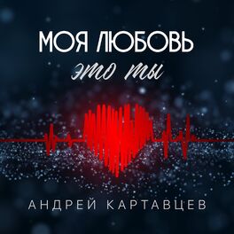 Album cover of Моя любовь это ты