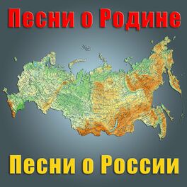 Album cover of Песни о Родине. Песни о России.