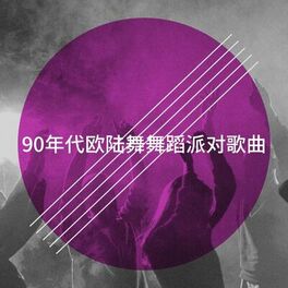 Album cover of 90年代欧陆舞舞蹈派对歌曲