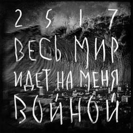 25/17 - Весь Мир Идет На Меня Войной - Ringtone (Версия С Куплетом.