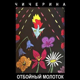 Album cover of Отбойный молоток