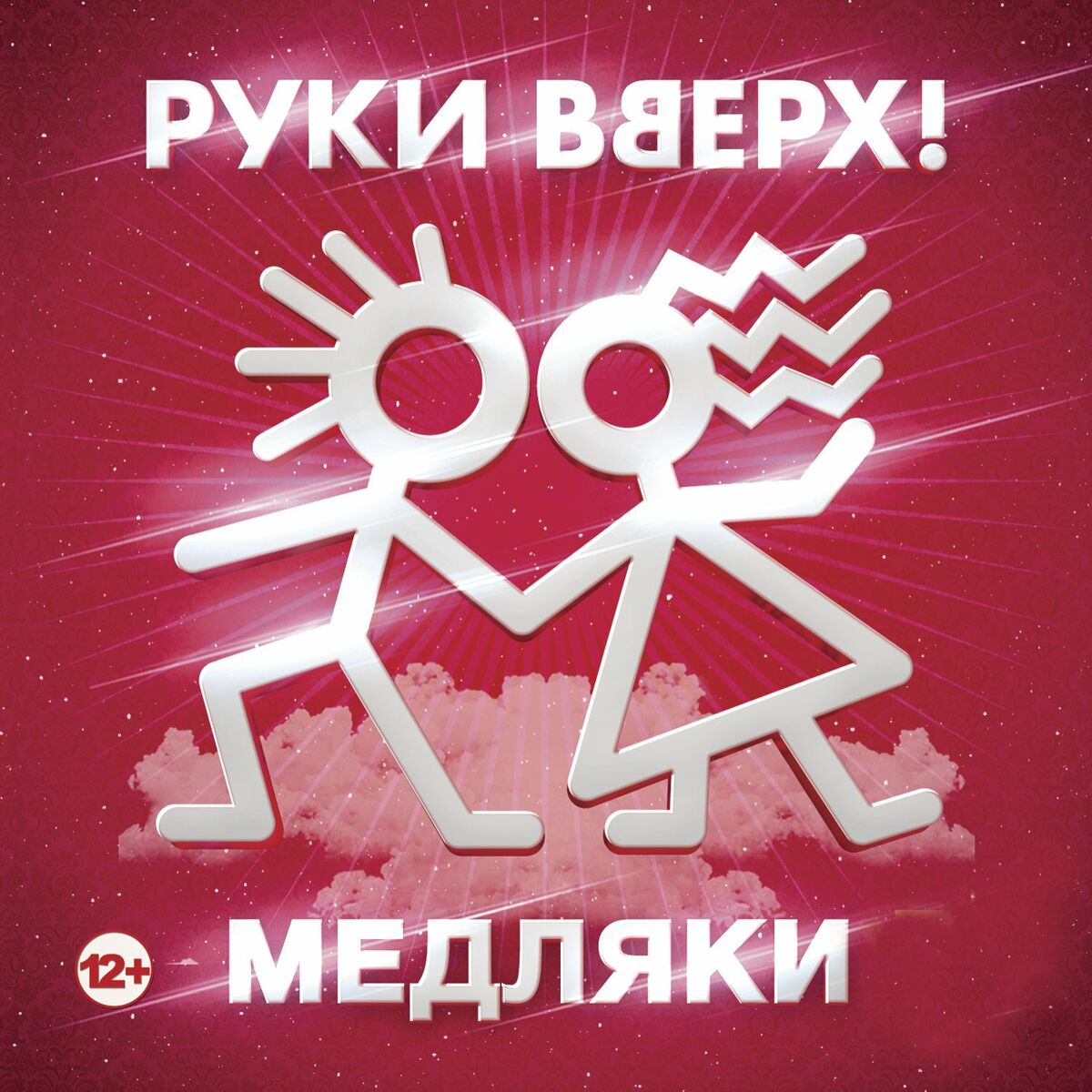 Руки Вверх - Медляки: тексты и песни | Deezer