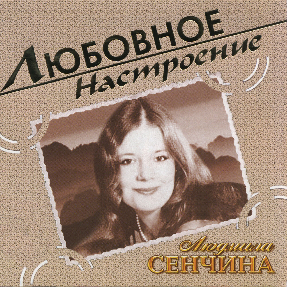 Любовь настала. Людмила Сенчина обложка. Жасмин - Любовное настроение. Поет Сенчина. 2004 Любовное настроение.