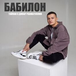 Album cover of Бабилон