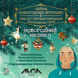 Album cover of Новогодний мюзикл 