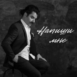 Album cover of Напиши мне