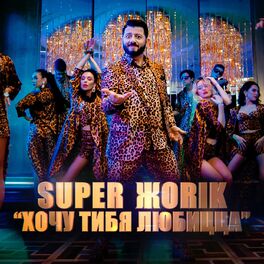 Album cover of Хочу тибя любицца