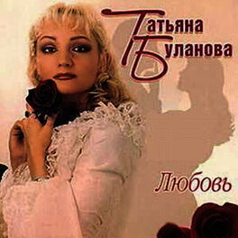 Album cover of Любовь