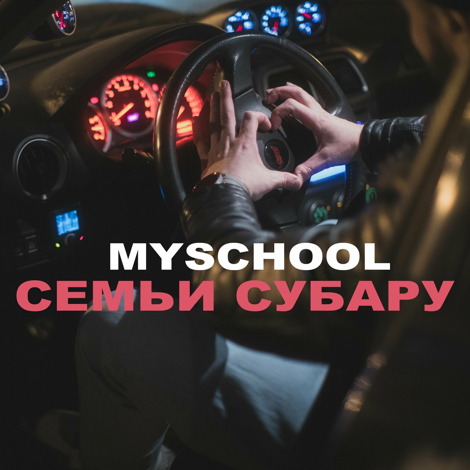 MySchool - ЧЕРНАЯ ФУРИЯ: тексты и песни | Deezer