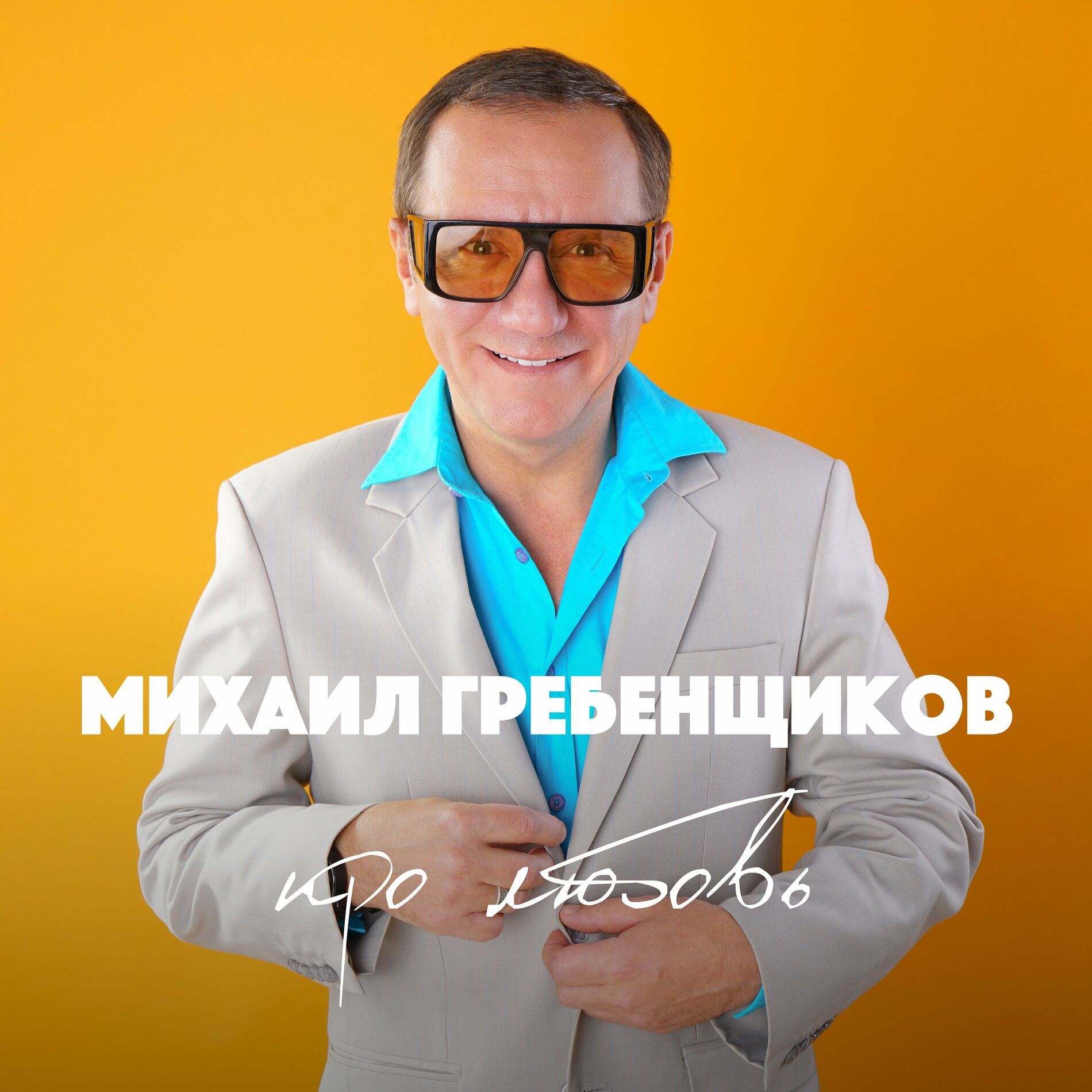 Михаил Гребенщиков: альбомы, песни, плейлисты | Слушайте на Deezer