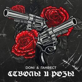 Album cover of Стволы и розы