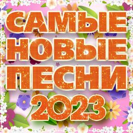 Album cover of Самые новые песни 2023