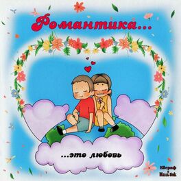 Album cover of Романтика