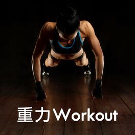 Album cover of 重力Workout