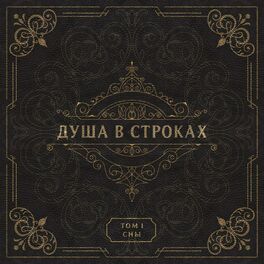 Album cover of Душа в строках (Том 1. Сны)