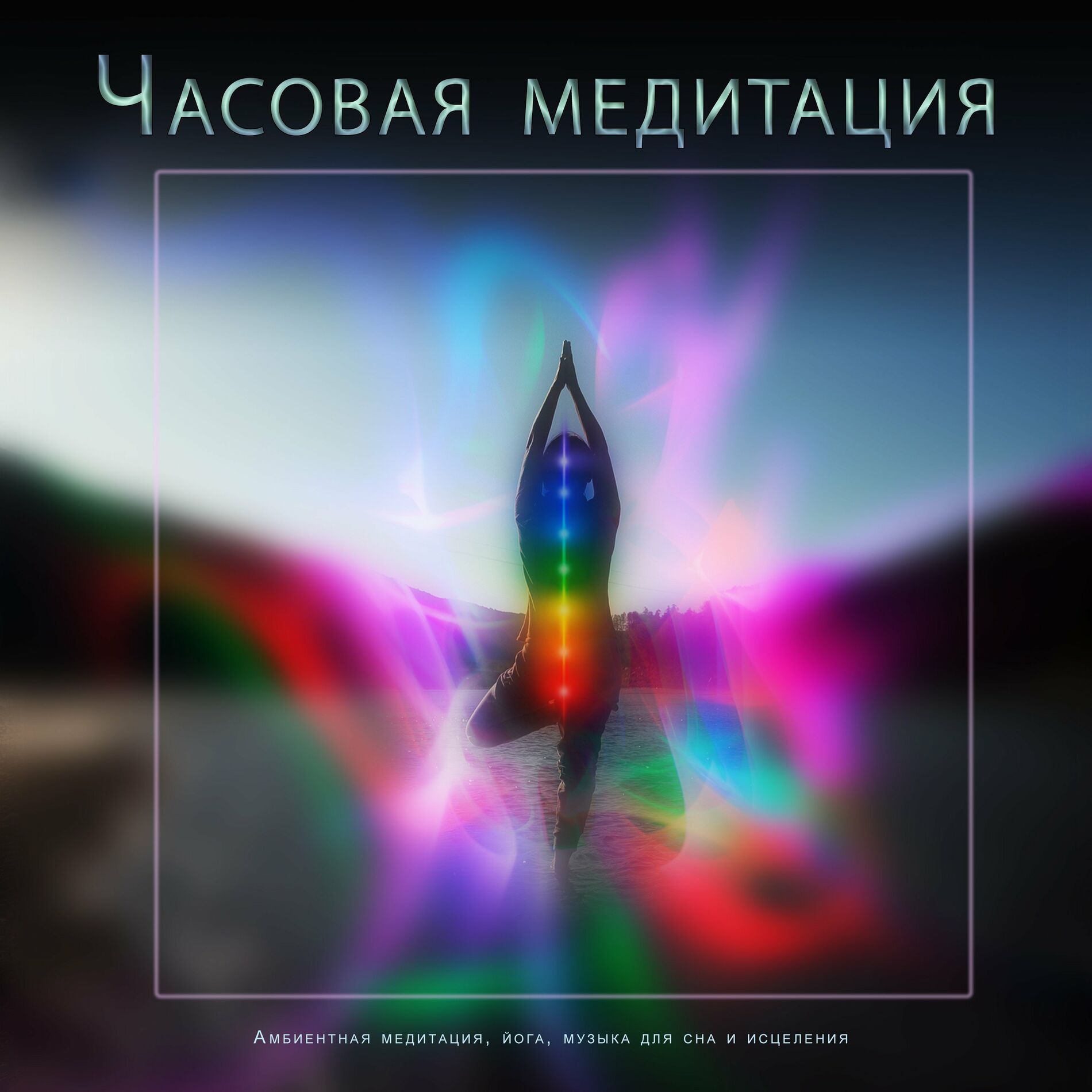 музыка для медитации: альбомы, песни, плейлисты | Слушайте на Deezer