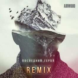 Album cover of Последний герой (Не молчи) (Extended-Dance-Remix)