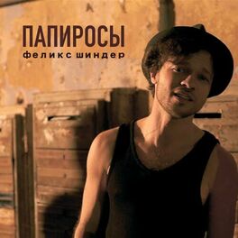 Album cover of Папиросы