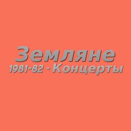 Album cover of 1981-82 - Концерты