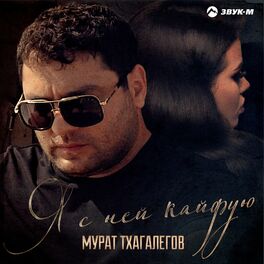 Album cover of Я с ней кайфую