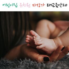 Album cover of 어린이집 유치원 자장가 태교음악 20곡