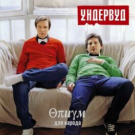 Album cover of Опиум для народа
