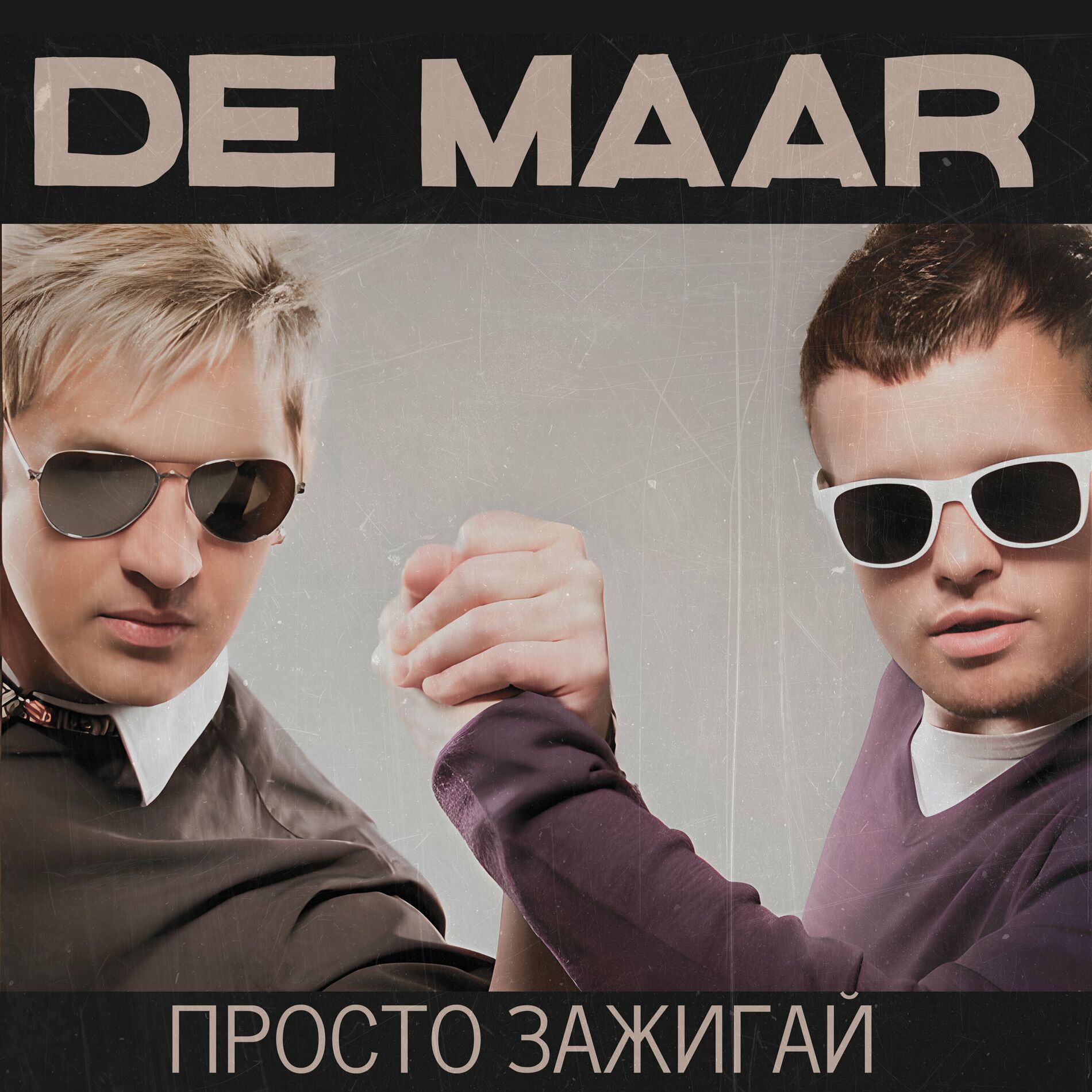 Девчонка хочет секса (Trance Remix) - De Maar: Song Lyrics, Music Videos & Concerts