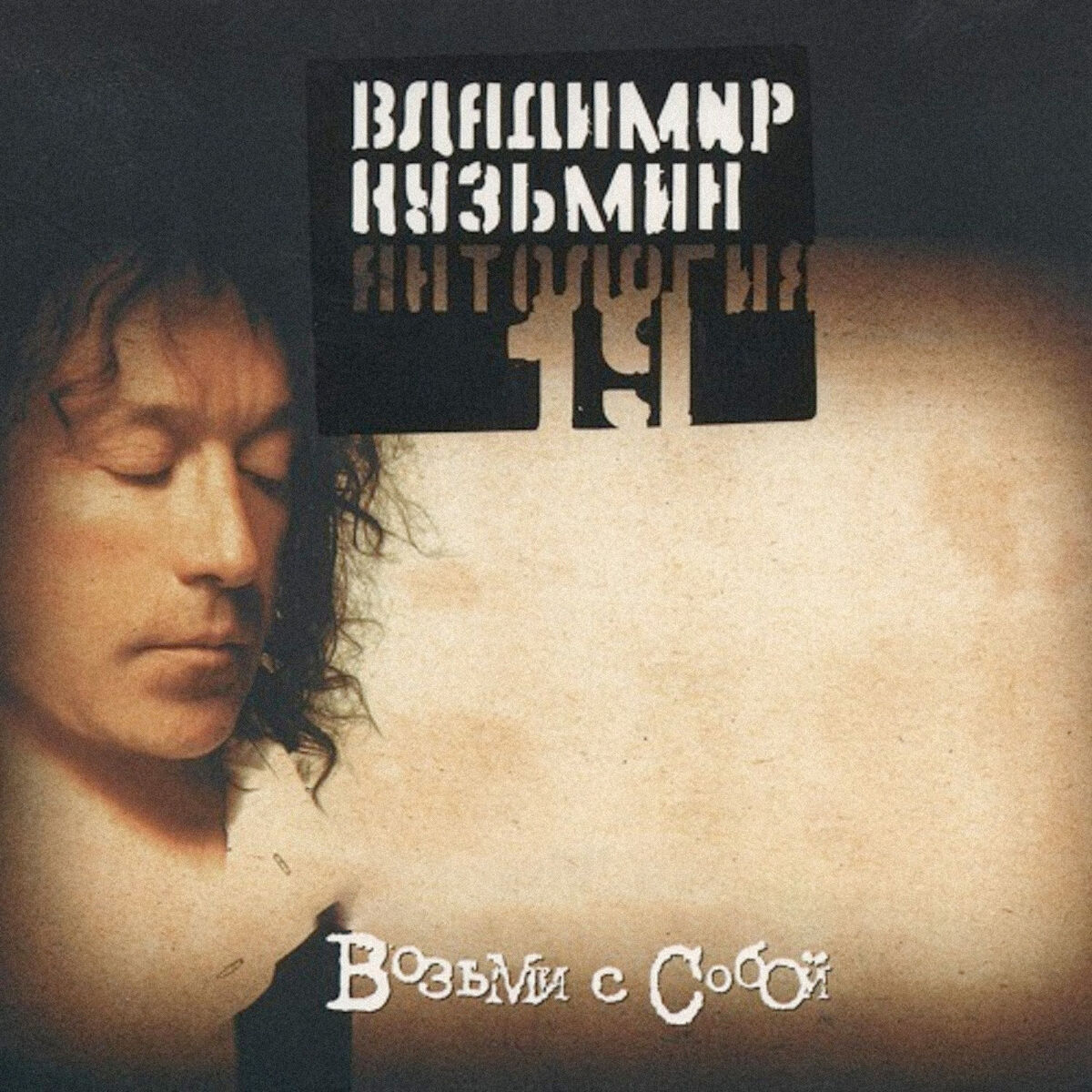 Владимир Кузьмин: albums, songs, playlists | Listen on Deezer