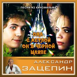 Album cover of Она с метлой, он в чёрной шляпе (Музыка Из К/ф 