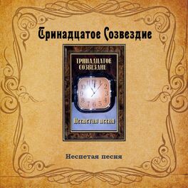 Album cover of Неспетая песня