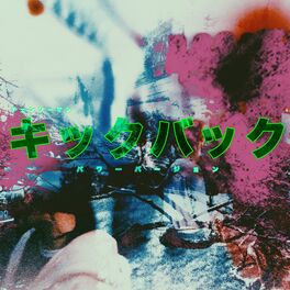 Album cover of キックバック (