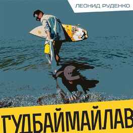 Album cover of Гудбаймайлав (Rudenko Remix)