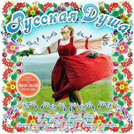 Album cover of Русская душа