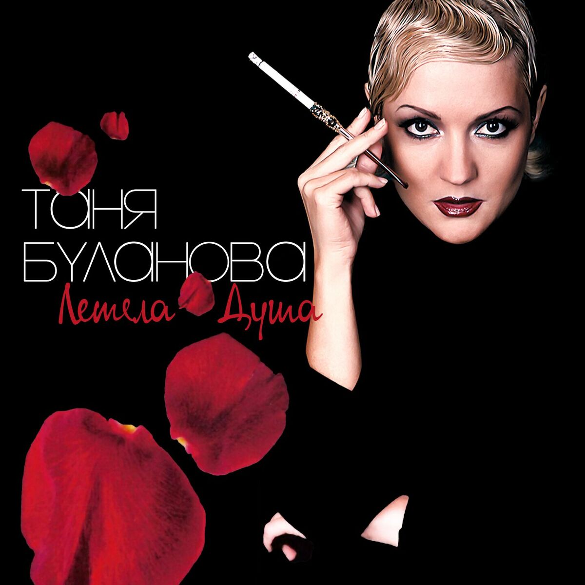 Татьяна Буланова (новый альбом) - Мама моя милая: тексты и песни | Deezer